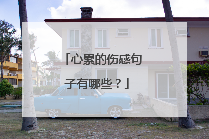 心累的伤感句子有哪些？