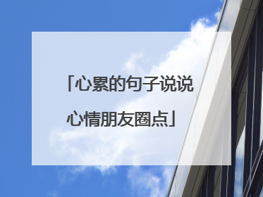 心累的句子说说心情朋友圈点