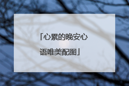 心累的晚安心语唯美配图