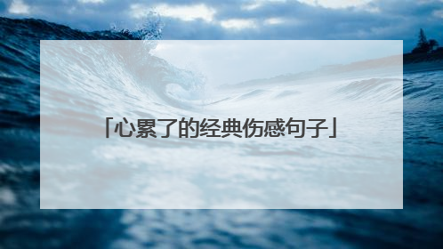 心累了的经典伤感句子