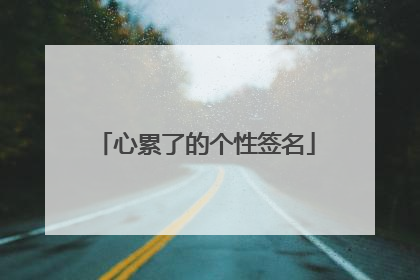 心累了的个性签名