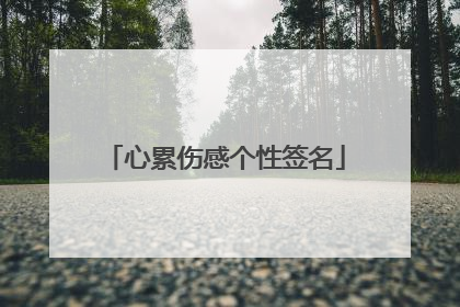 心累伤感个性签名