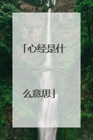 心经是什么意思