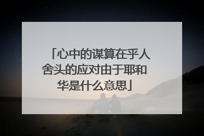 心中的谋算在乎人舍头的应对由于耶和华是什么意思