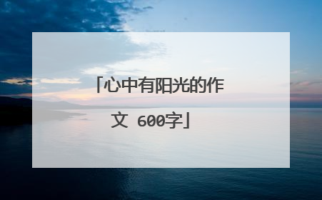 心中有阳光的作文 600字