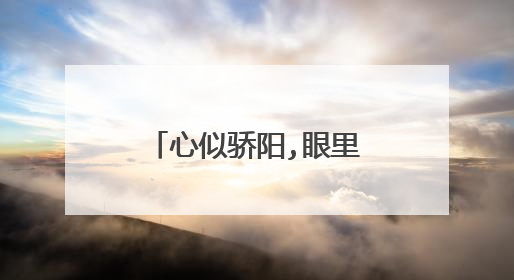 心似骄阳,眼里有光是什么意思