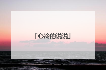 心冷的说说