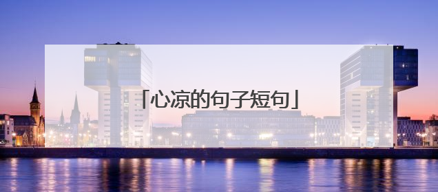 心凉的句子短句