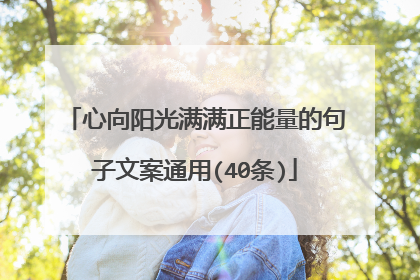 心向阳光满满正能量的句子文案通用(40条)