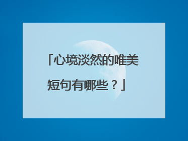 心境淡然的唯美短句有哪些？