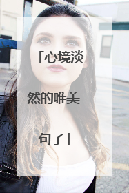 心境淡然的唯美句子