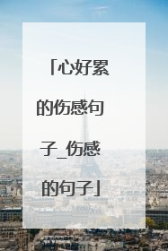 心好累的伤感句子_伤感的句子