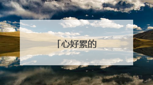 心好累的伤感句子