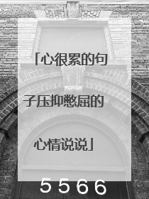 心很累的句子压抑憋屈的心情说说