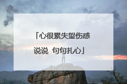 心很累失望伤感说说 句句扎心
