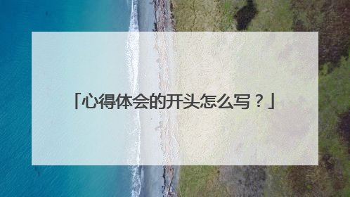 心得体会的开头怎么写?