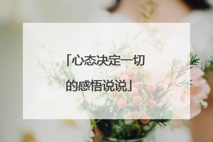 心态决定一切的感悟说说