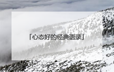 心态好的经典语录