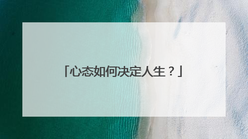 心态如何决定人生?