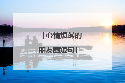 心情烦躁的朋友圈短句