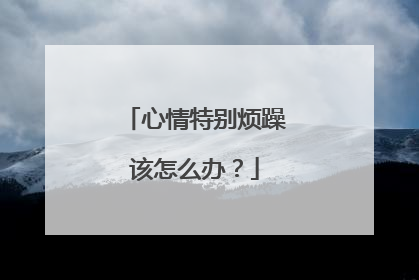 每天忙得不要不要的煩躁心情文字圖片煩形容心情不好的圖片形容心情不