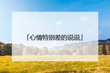 心情特别差的说说