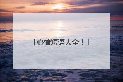 心情短语大全！