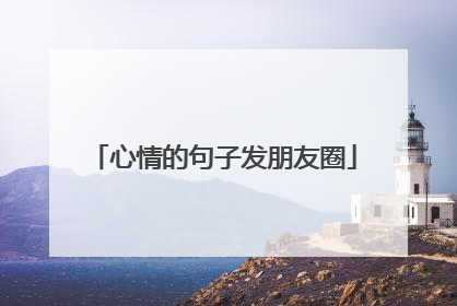 心情的句子发朋友圈