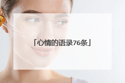 心情的语录76条