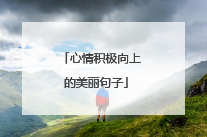 心情积极向上的美丽句子