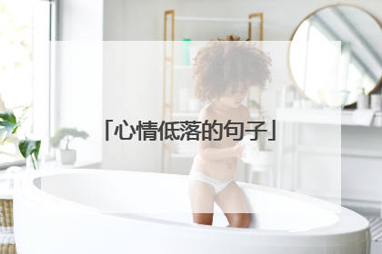 心情低落的句子