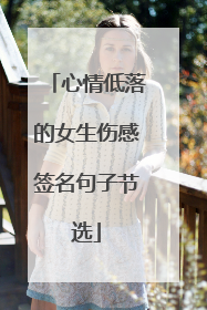 心情低落的女生伤感签名句子节选