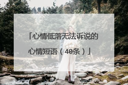 心情低落无法诉说的心情短语（40条）