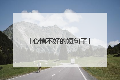 心情不好的短句子