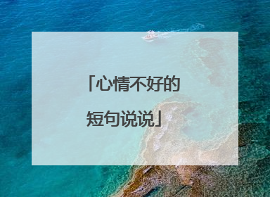 心情不好的短句说说
