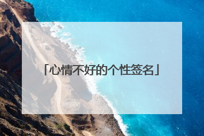 心情不好的个性签名