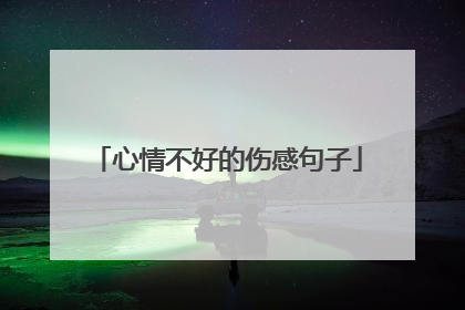 心情不好的伤感句子