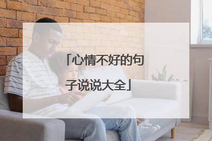 心情不好的句子说说大全
