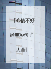 心情不好经典短句子大全