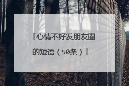 心情不好发朋友圈的短语（50条）