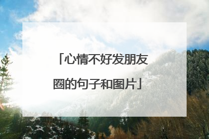心情不好发朋友圈的句子和图片