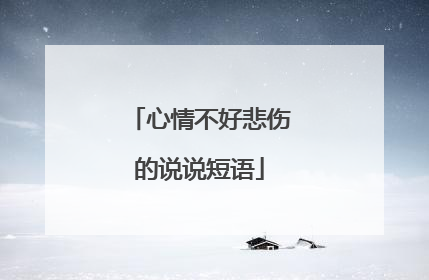 心情不好悲伤的说说短语