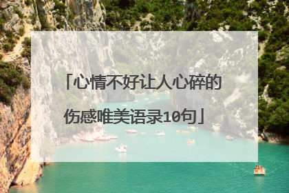 心情不好让人心碎的伤感唯美语录10句