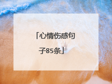 心情伤感句子85条