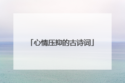 心情压抑的古诗词