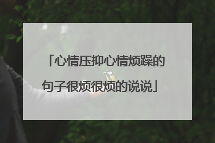 心情压抑心情烦躁的句子很烦很烦的说说