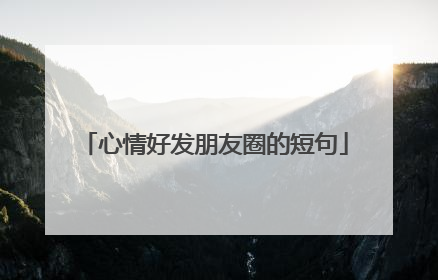 心情好发朋友圈的短句