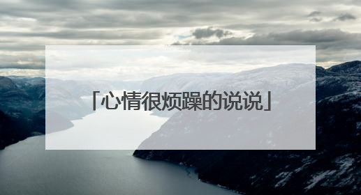 心情很烦躁的说说