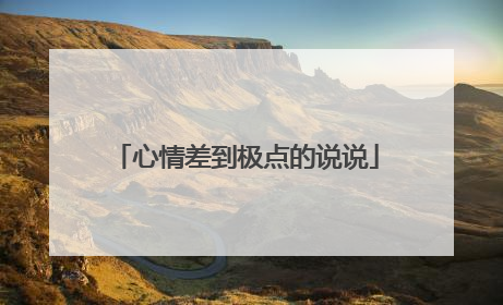 心情差到极点的说说