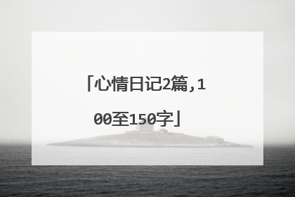 心情日记2篇,100至150字